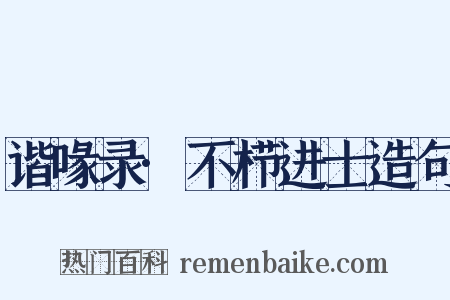 谐喙录·不栉进士造句是什么意思的图片